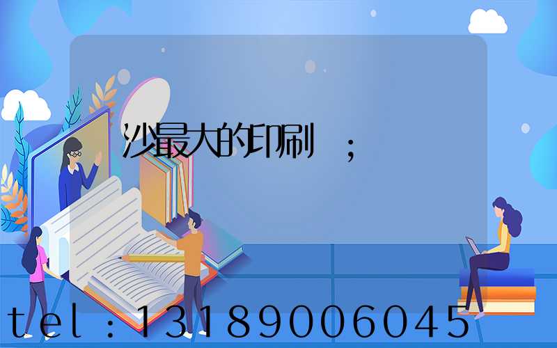 長沙最大的印刷廠