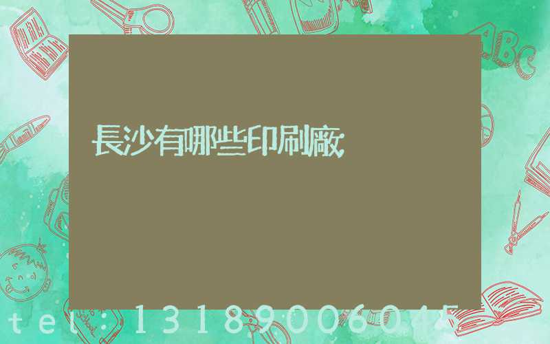 長沙有哪些印刷廠