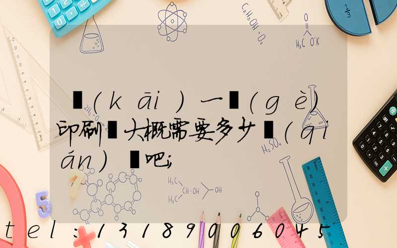 開(kāi)一個(gè)印刷廠大概需要多少錢(qián)貼吧