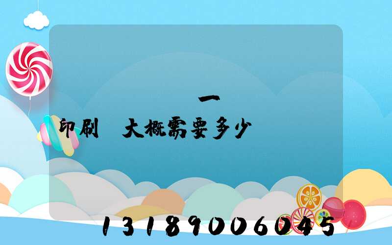開(kāi)一個(gè)印刷廠大概需要多少錢