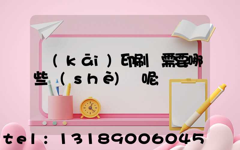 開(kāi)印刷廠需要哪些設(shè)備呢