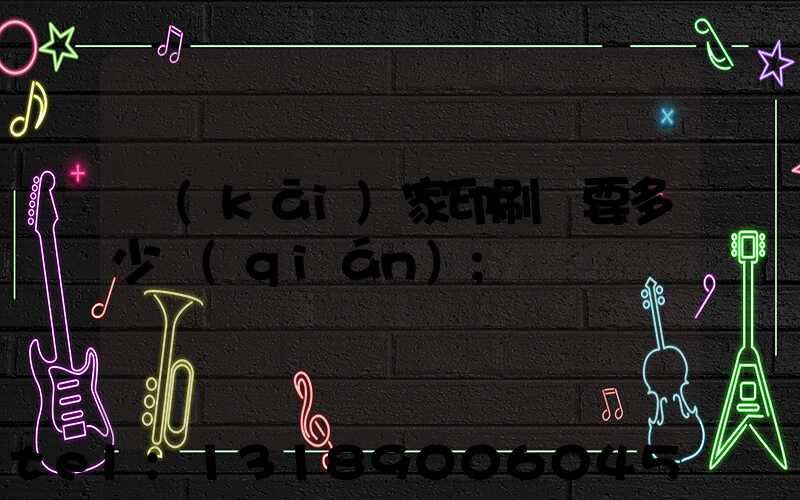 開(kāi)家印刷廠要多少錢(qián)