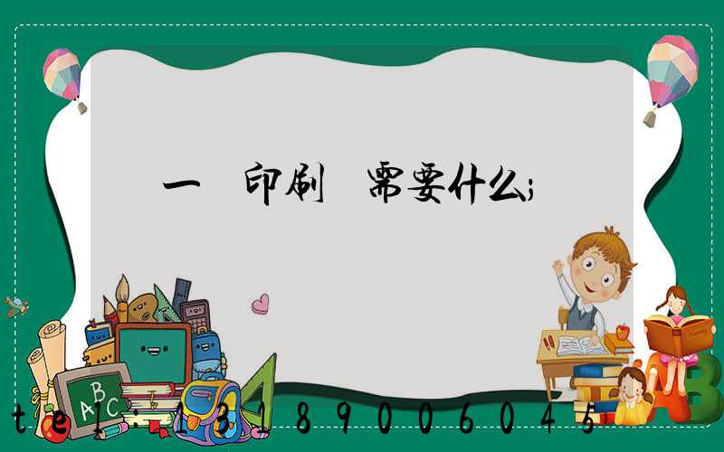 開一個印刷廠需要什么