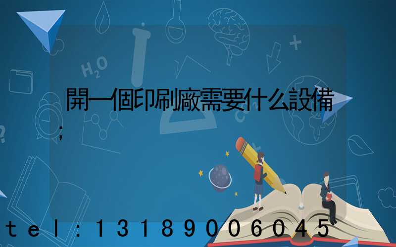 開一個印刷廠需要什么設備