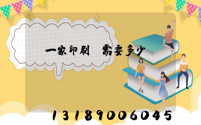 開一家印刷廠需要多少錢