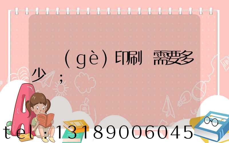 開個(gè)印刷廠需要多少錢