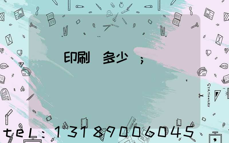 開個印刷廠多少錢