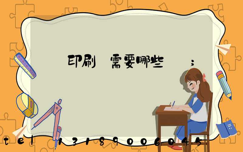 開個印刷廠需要哪些設備