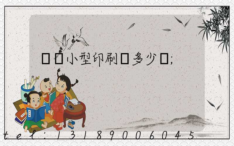 開個小型印刷廠多少錢