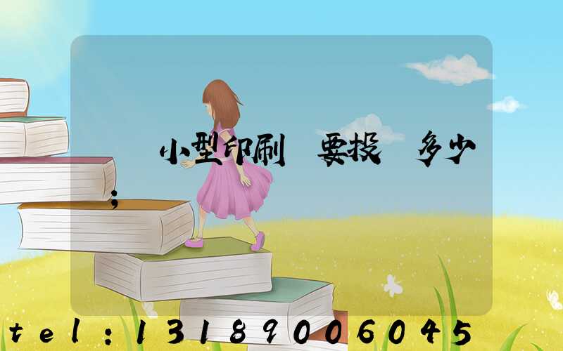 開個小型印刷廠要投資多少錢