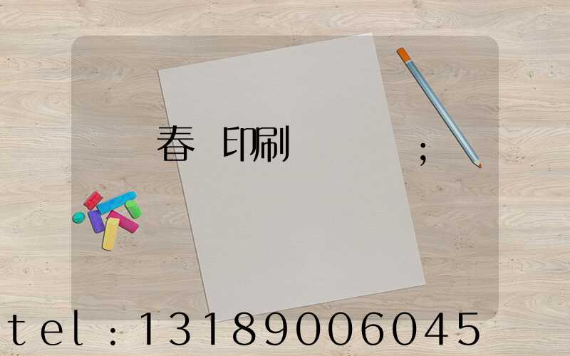 開個春聯印刷廠賺錢嗎