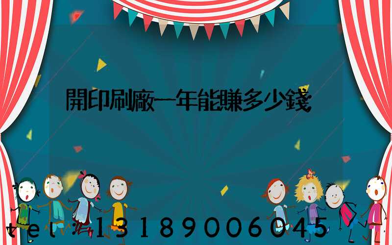 開印刷廠一年能賺多少錢