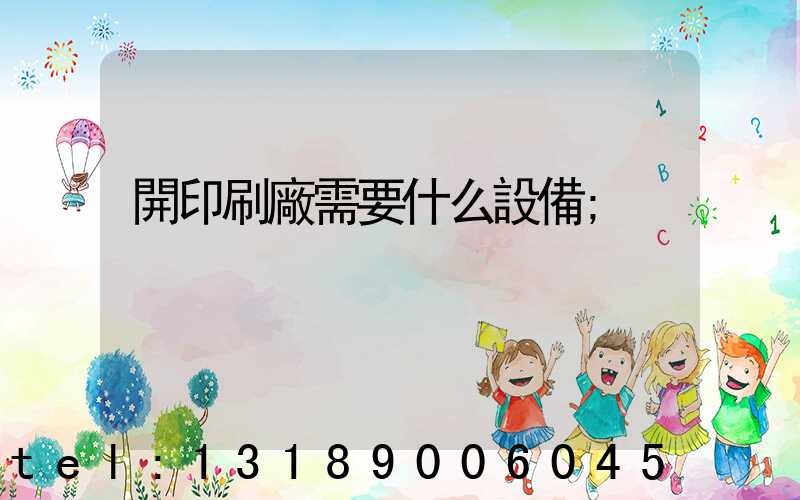 開印刷廠需要什么設備
