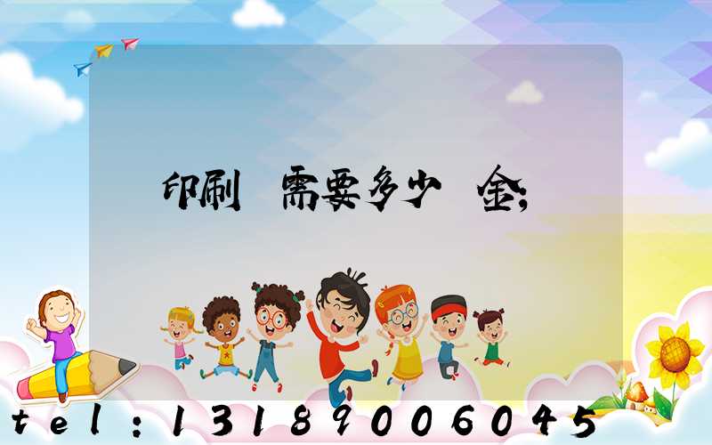 開印刷廠需要多少資金