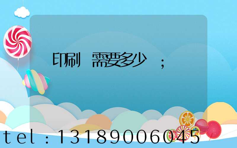 開印刷廠需要多少錢