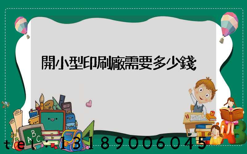 開小型印刷廠需要多少錢