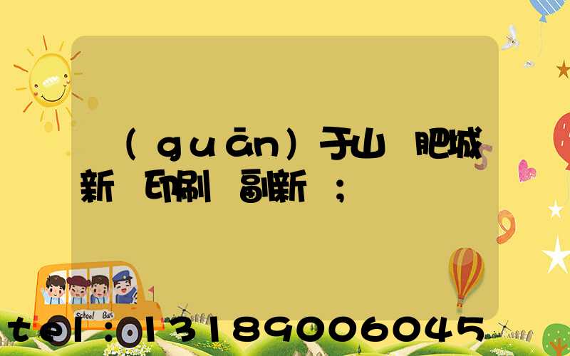 關(guān)于山東肥城新華印刷廠副新聞