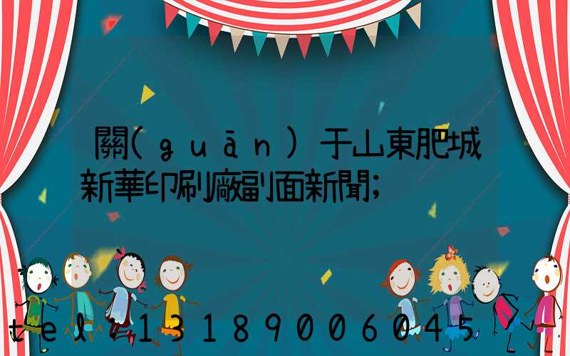 關(guān)于山東肥城新華印刷廠副面新聞