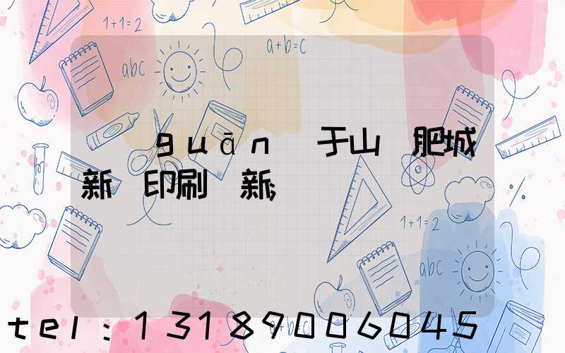 關(guān)于山東肥城新華印刷廠新