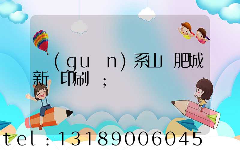 關(guān)系山東肥城新華印刷廠