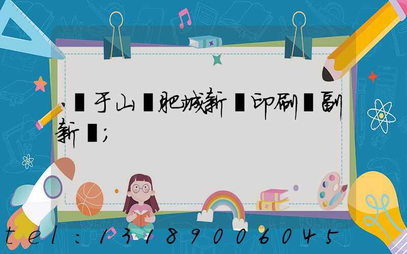 關于山東肥城新華印刷廠副新聞