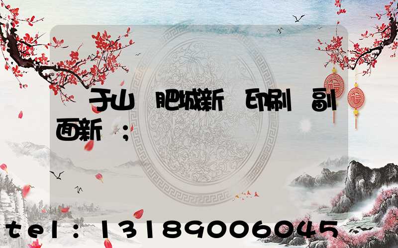 關于山東肥城新華印刷廠副面新聞