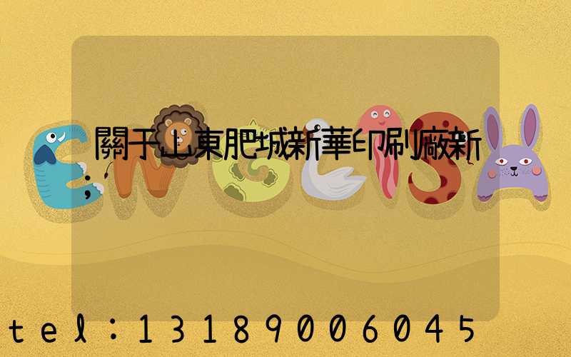 關于山東肥城新華印刷廠新