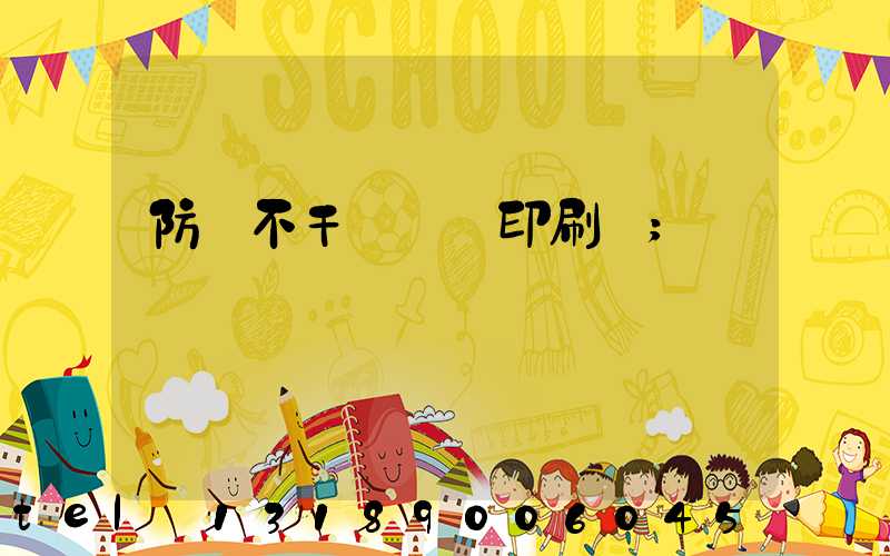 防偽不干膠標簽印刷廠