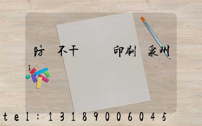 防偽不干膠標簽印刷廠泉州