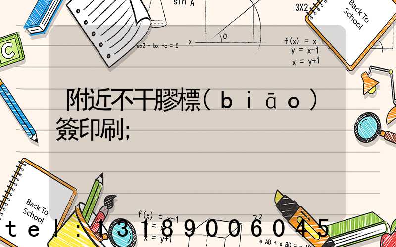 附近不干膠標(biāo)簽印刷
