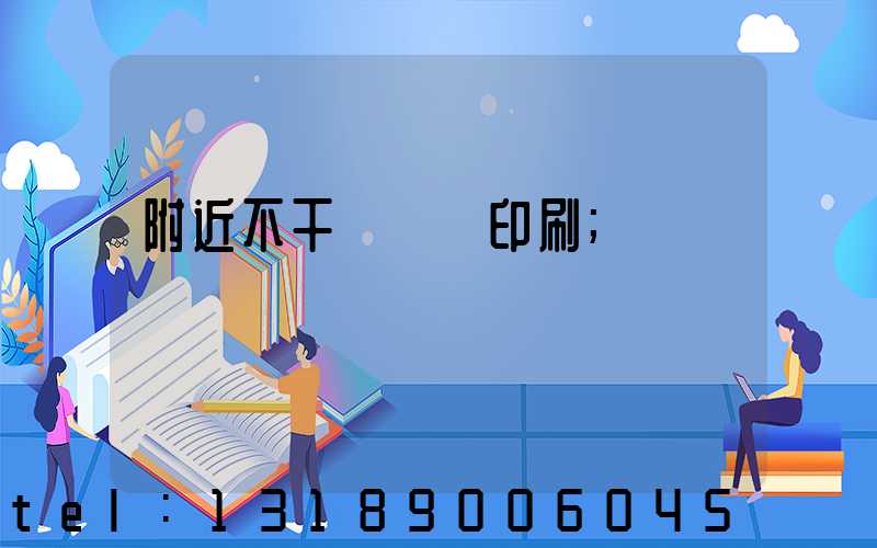附近不干膠標簽印刷