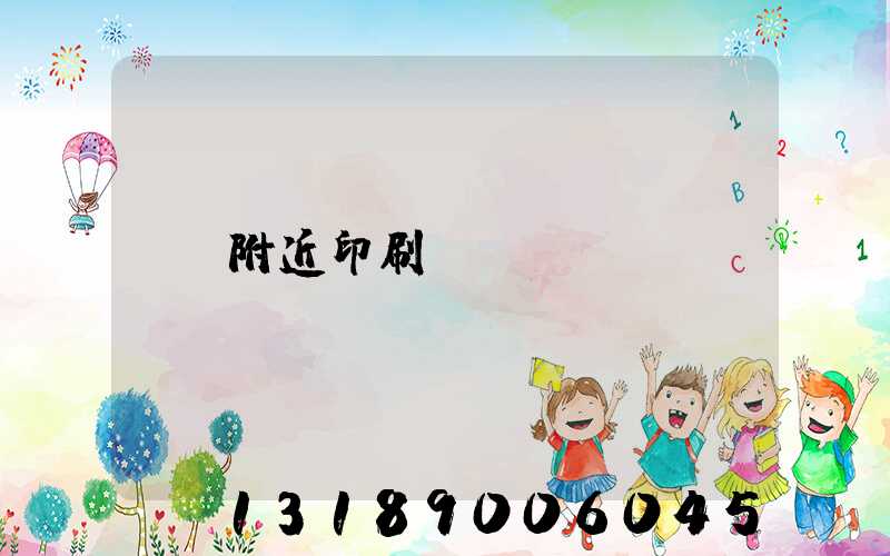附近印刷廠