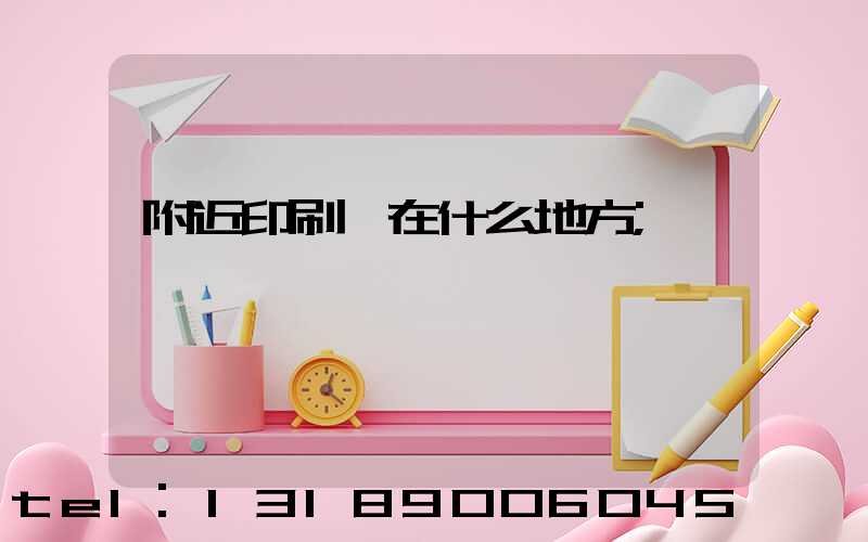 附近印刷廠在什么地方