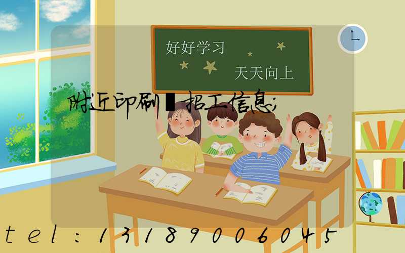 附近印刷廠招工信息