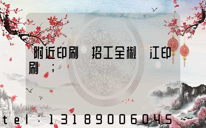 附近印刷廠招工全椒長江印刷廠