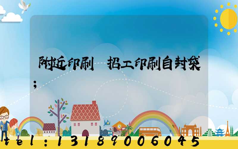 附近印刷廠招工印刷自封袋