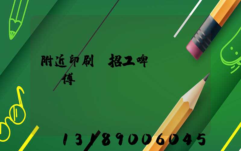 附近印刷廠招工啤機(jī)師傅