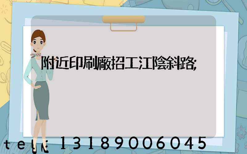 附近印刷廠招工江陰斜路