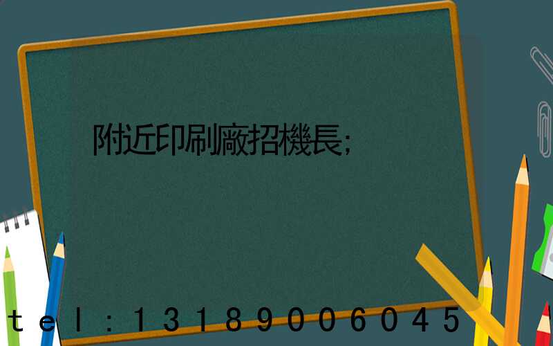 附近印刷廠招機長
