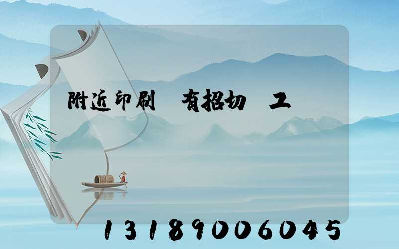 附近印刷廠有招切紙工嗎