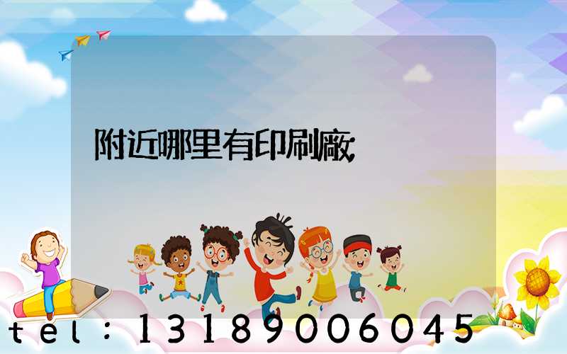 附近哪里有印刷廠