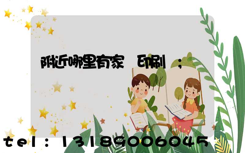 附近哪里有家譜印刷廠