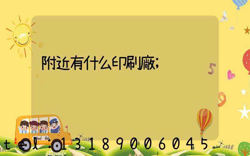 附近有什么印刷廠