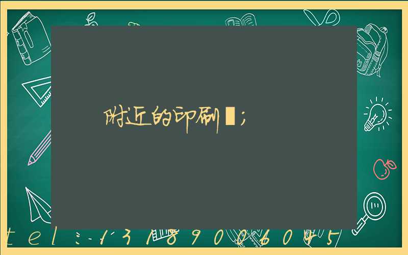 附近的印刷廠