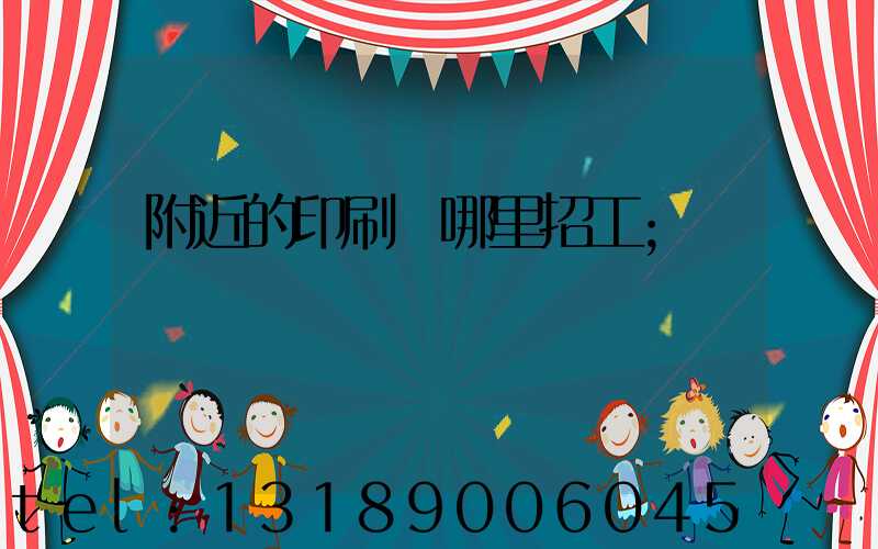 附近的印刷廠哪里招工