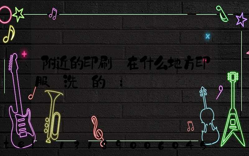 附近的印刷廠在什么地方印服裝洗標的嗎