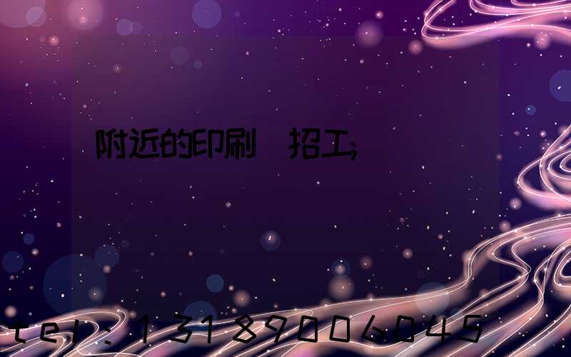 附近的印刷廠招工