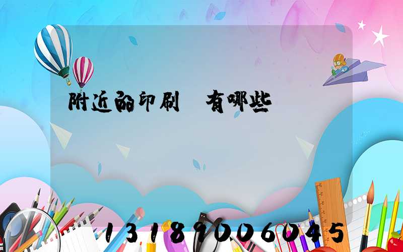 附近的印刷廠有哪些