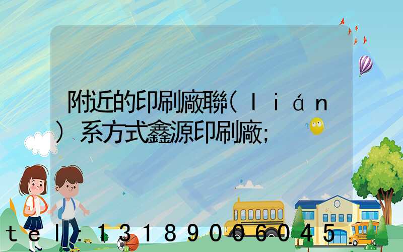 附近的印刷廠聯(lián)系方式鑫源印刷廠