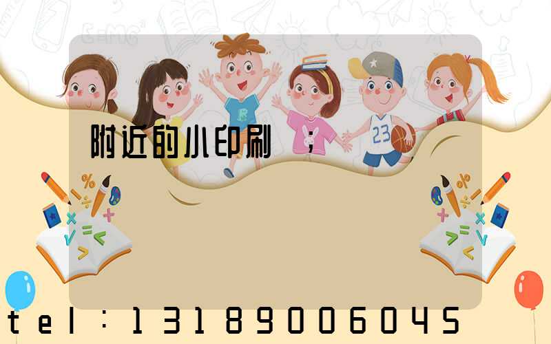 附近的小印刷廠